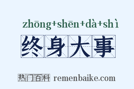 终身大事是什么意思的图片